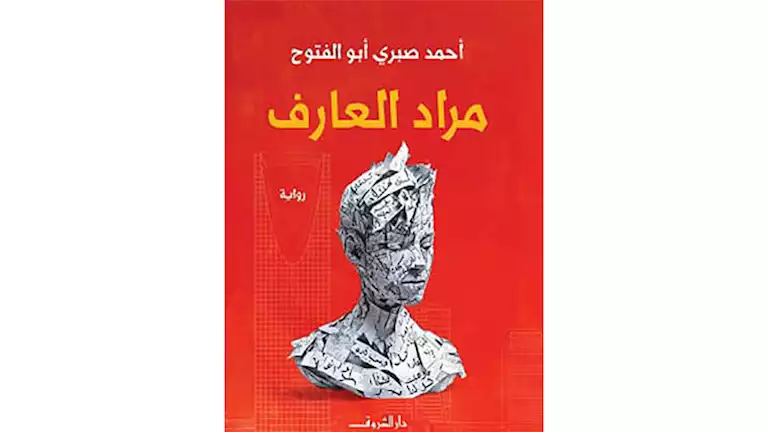 تدشين رواية “مراد العارف” لأحمد صبري أبو الفتوح بمنتدى المست