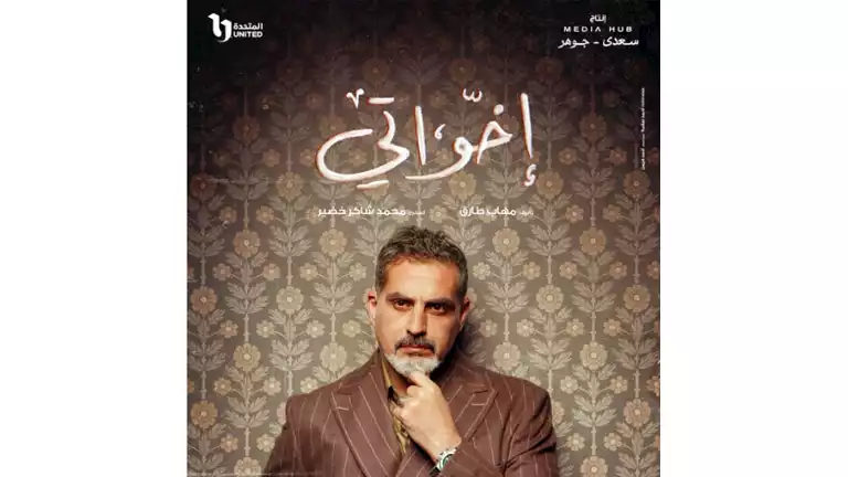 رمضان 2025.. نبيل عيسى يكشف شخصيته بمسلسل "إخواتي" 