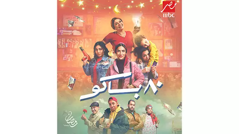 بوستر مسلسل 80 باكو