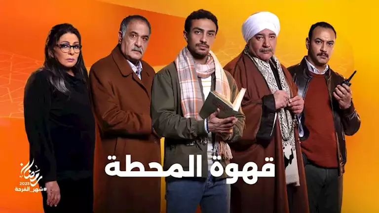 ابطال مسلسل قهوة المحطة