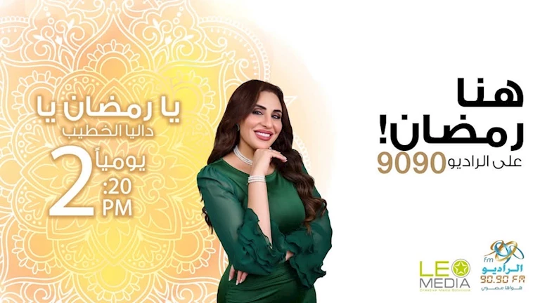 يا رمضان يا.. برنامج عن ذكريات المشاهير في الشهر الكريم على الراديو 9090