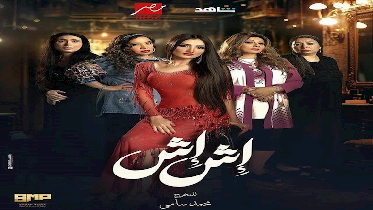 مسلسل "إش إش" الحلقة ٢٣.. لبنى تكشف سر والدتها