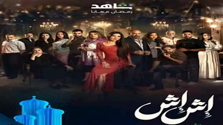 مسلسل "إش إش" الحلقة ٢٢.. رجب يُطلق إش إش