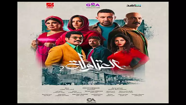 "فيفي عبده" و "عادل شكل".. تعرف على مفاجآت مسلسل العتاولة 2