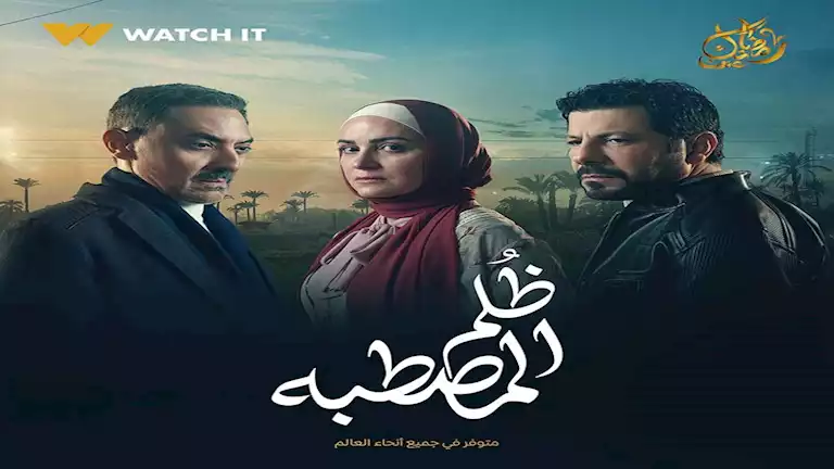 مسلسل ظلم المصطبة الحلقة 3.. هروب هند يضع حمادة في مأزق