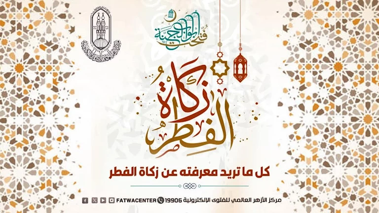 دار الإفتاء توضح: لزكاة الفطر وقتين محددين شرعًا 