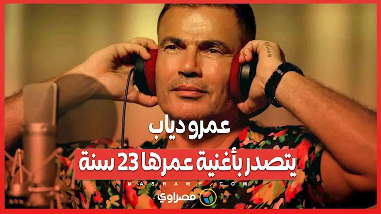 رمضان 2025: عمرو دياب يتصدر بأغنية عمرها 23 سنة... ما القصة مصراوى رمضان 2025: عمرو دياب يتصدر بأغنية عمرها 23 سنة... ما القصة مصراوى