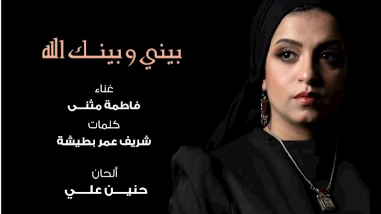 أغنية "بيني وبينك الله" تجمع 3 جنسيات عربية