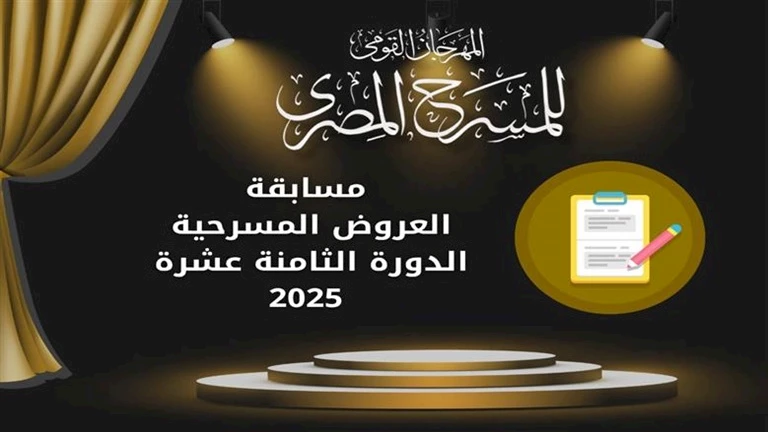 المهرجان القومي للمسرح يعلن فتح باب المشاركة في مسابقة "التأليف المسرحي"