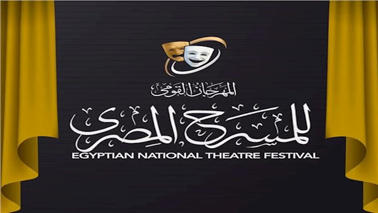 المهرجان القومي للمسرح يعلن شروط المشاركة في مسابقة "العروض المسرحية" لدورته الـ 18 