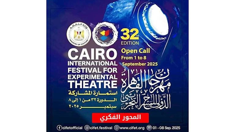 مهرجان القاهرة الدولي للمسرح التجريبي يكشف عن تفاصيل المحور الفكري لدورته الـ32