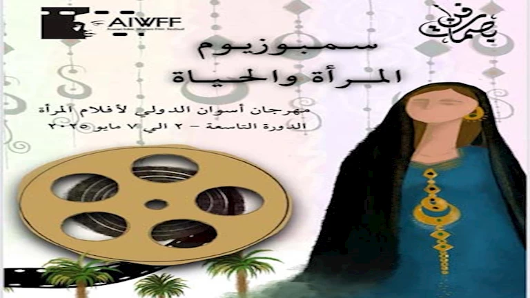 سمبوزيوم "المرأة والحياة" يبني جسرا للتفاعل مع الجمهور في مهرجان أسوان لأفلام المرأة