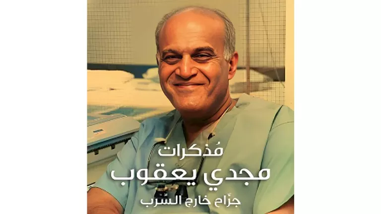 السير مجدي يعقوب: قصة جراح قلب عالمي ملهم في حفل توقيع كتاب بالقاهرة