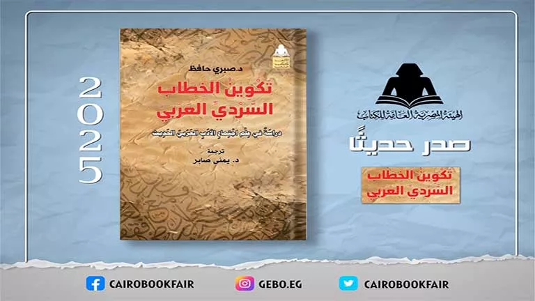 “تكوين الخطاب السردي العربي”.. إصدار جديد يربط بين الأدب والتحول الاجت