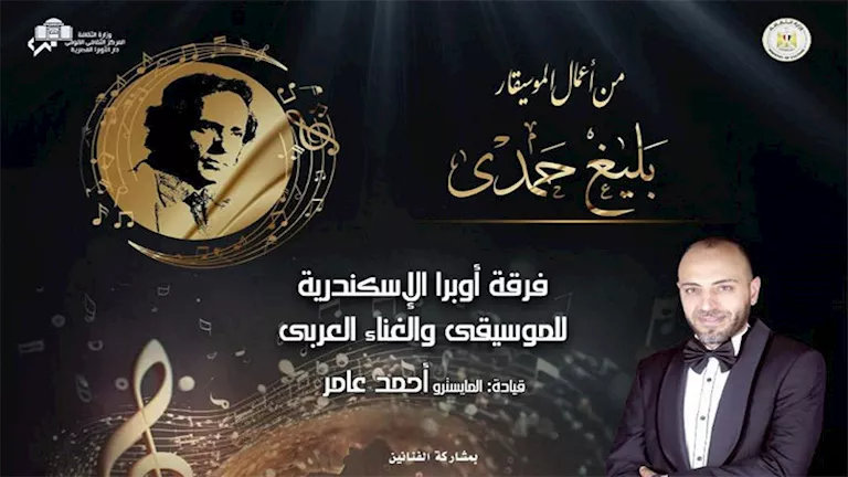 أعمال الموسيقار بليغ حمدي بأوبرا الإسكندرية.. الخميس