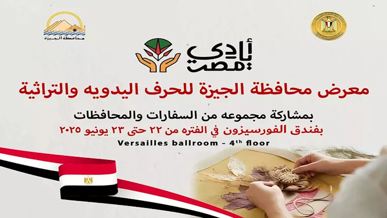 اليوم.. افتتاح معرض الحرف التراثية والمنتجات اليدوية بالجيزة