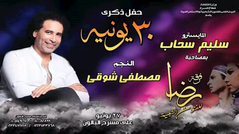 مصطفى شوقي يكشف تفاصيل حفله بمناسبة ثورة 30 يونيو على مسرح البالون