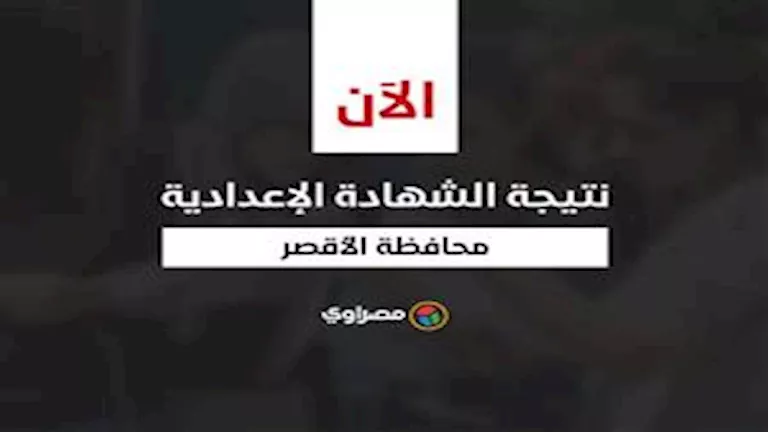 ظهرت الآن.. نتيجة الصف الثالث الإعدادي 2025 في الأقصر بالاسم رقم الجلو