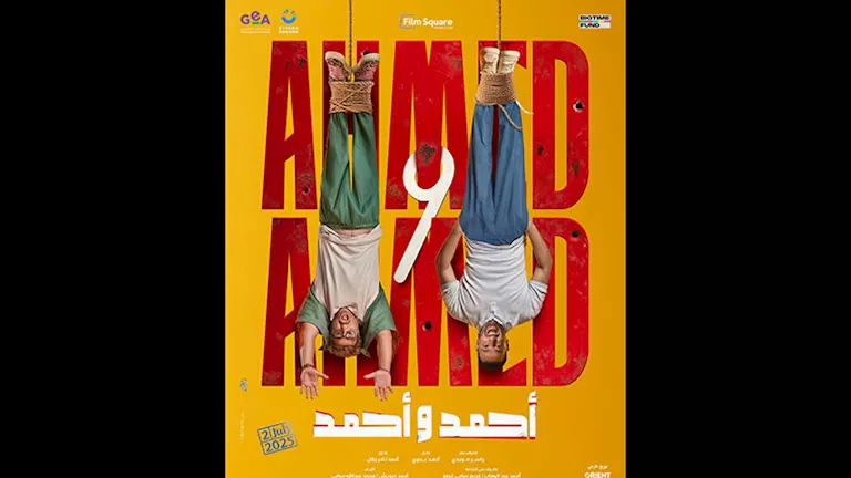 طرح بوستر فيلم "أحمد وأحمد" قبل عرضه في السينمات