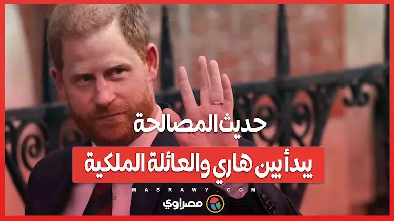 لقاء سري في لندن.. حديث المصالحة يبدأ بين هاري والعائلة الملكية