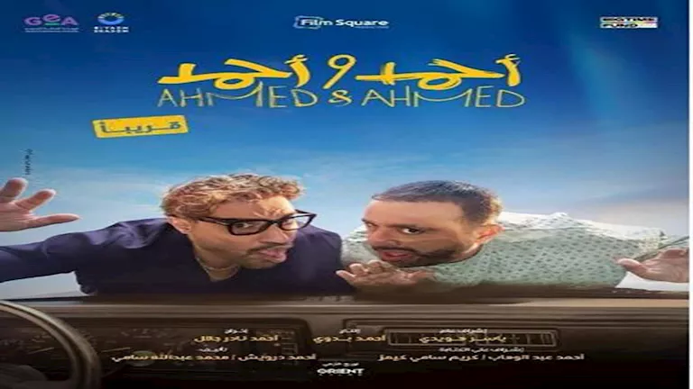 "فيلم أحمد وأحمد يحقق 2.7 مليون جنيه في يومه الأول ويعتلي شباك التذاكر"
