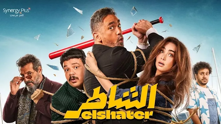 إيرادات فيلم الشاطر تتجاوز 15 مليون جنيه في 4 أيام فقط