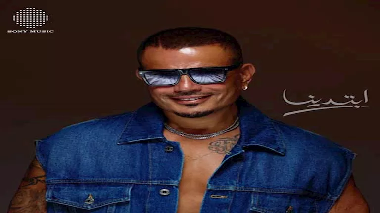 عمرو دياب يطلق ألبوم "ابتدينا" بمشاركة جنا وعبدالله ويستعد لحفل ساحلي ضخم