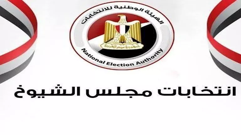 إعلان القائمة النهائية لمرشحي انتخابات الشيوخ 2025 بالإسماعيلية