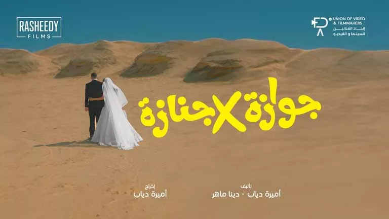 طرح الملصق الدعائي لفيلم "جوازة في جنازة" بمشاركة نيللي كريم وشريف سلامة
