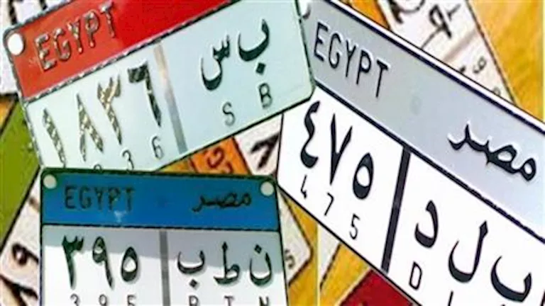 "ن ص ر 11".. لوحة سيارة تصل لمليون جنيه في مزاد إلكتروني | تفاصيل