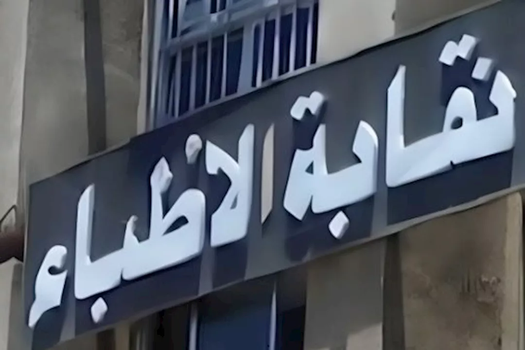 نقابة الأطباء