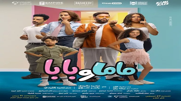 "ماما وبابا" يتصدر التريند بعد عرضه الأول في دور السينما