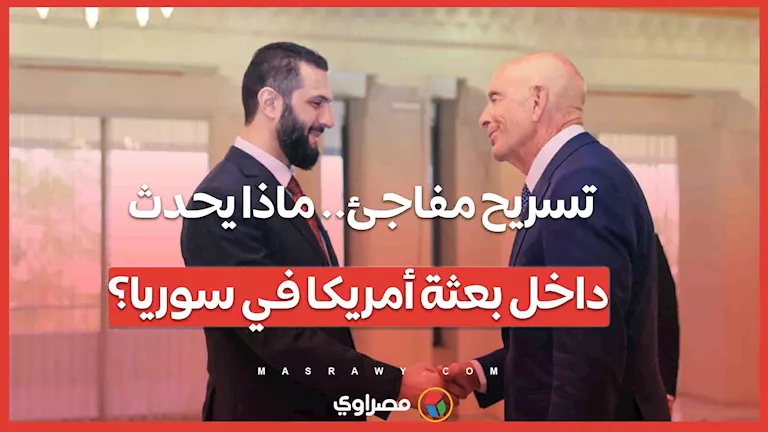 بعد قرار التسريح.. هل تتجه واشنطن لتغيير سياستها تجاه سوريا؟
