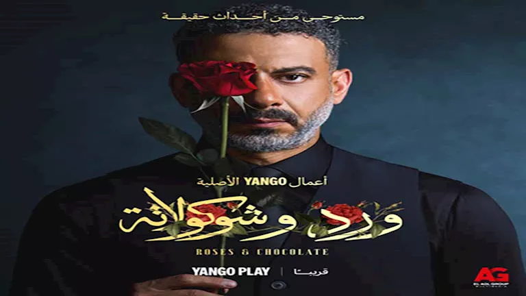 طرح الإعلان التشويقي لمسلسل "ورد وشوكولاتة" المستوحى من أحداث حقيقية