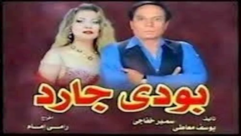 شريف إدريس يكشف كواليس استبعاد ممثل من "بودي جارد" بسبب موقف محرج