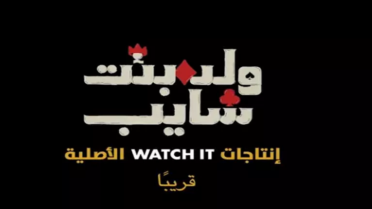 الإعلان الرسمي لمسلسل "ولد بنت شايب" يثير حماس الجمهور قبل عرضه على "واتش ات"