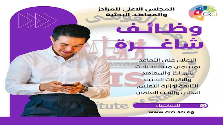 1183 وظيفة بالمعاهد البحثية وزارة التعليم العالي 2026.. الشروط واستمارة التقديم 