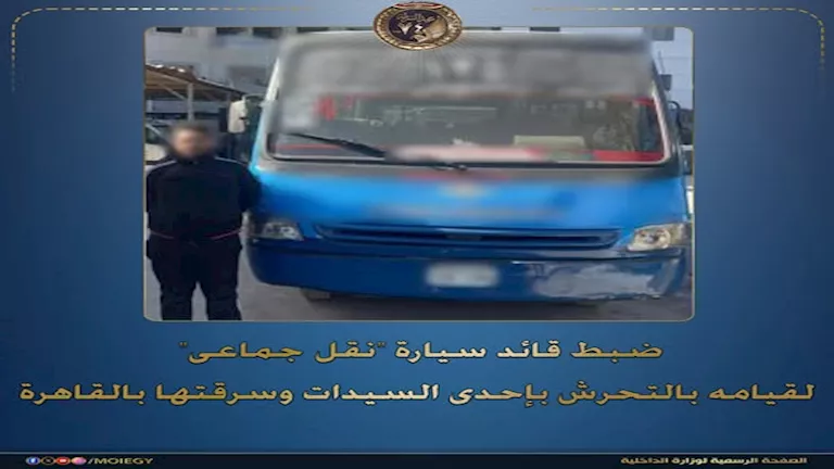 مصر – القبض على سائق نقل عام تحرش بامرأة وحجز حقيبتها بالقاهرة