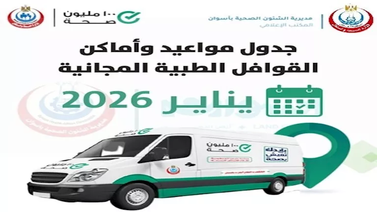 بالصور- أسوان تزيد القوافل الطبية المجانية لتعزيز الرعاية الصحية