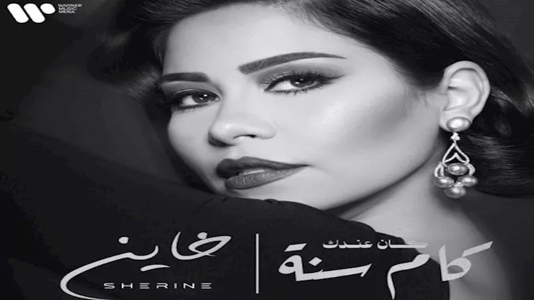 شيرين عبد الوهاب