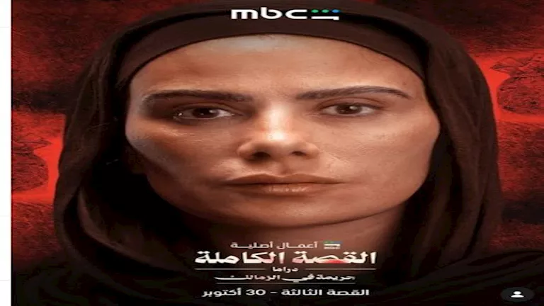 البوستر الرسمي القصة الثالثة جريمة في الزمالك