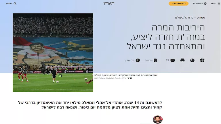 الصحافة الاسرائيلية علي هتافات جماهير الأهلي والزمالك