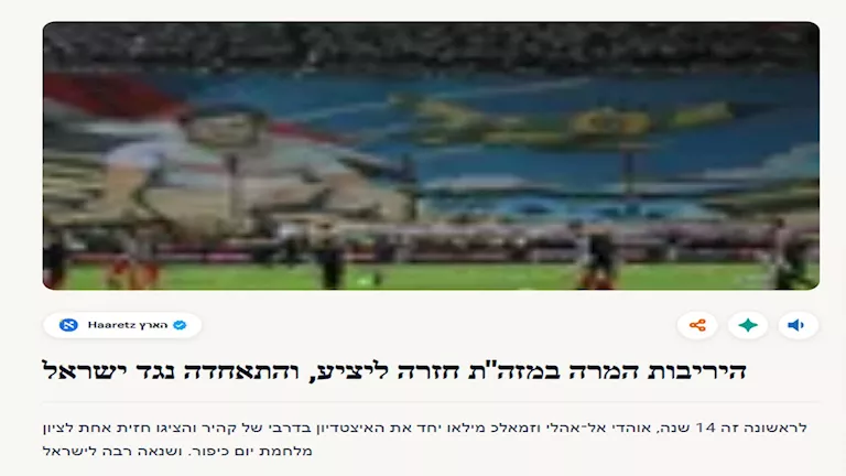 الصحافة الاسرائيلية علي هتافات جماهير الأهلي والزمالك