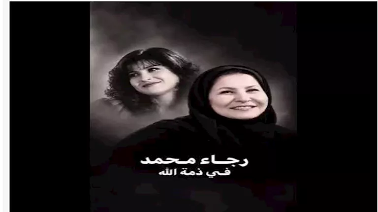 الفنانة الكويتية رجاء محمد