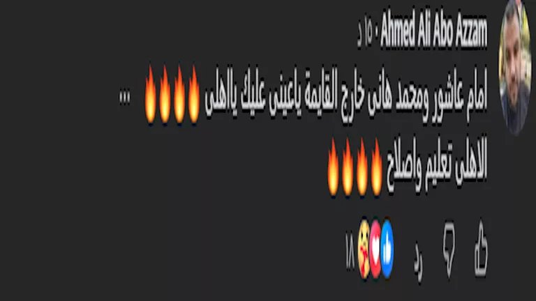 تعليقات الجماهير
