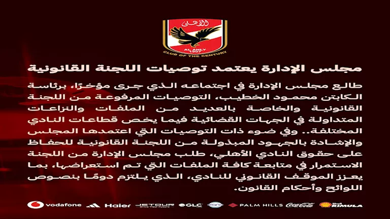 مجلس الإدارة يعتمد توصيات اللجنة القانونية