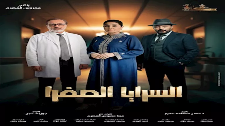 بوستر السرايا الصفرا