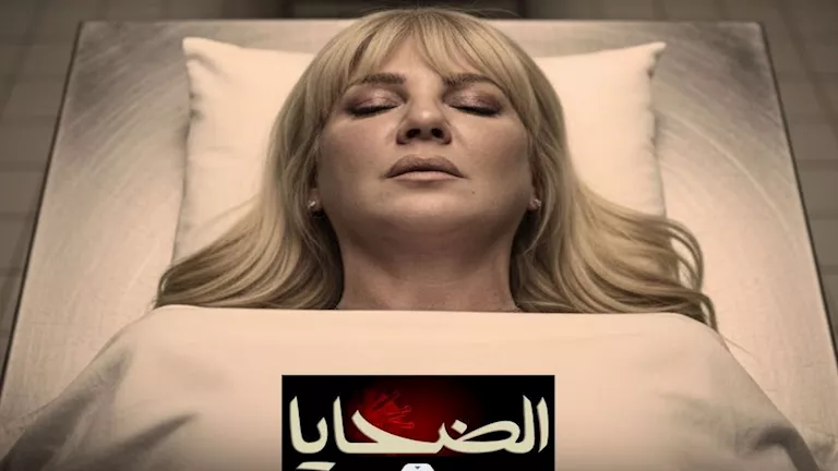 ندى بسيوني في مسلسل الضحايا
