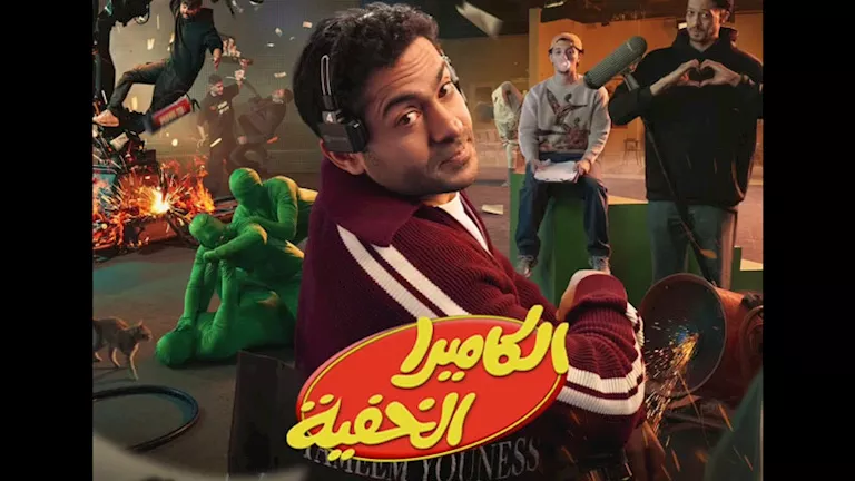 "هيغطي على رامز".. كيف علق الجمهور على عودة برنامج المقالب "الكاميرا الخفية" 