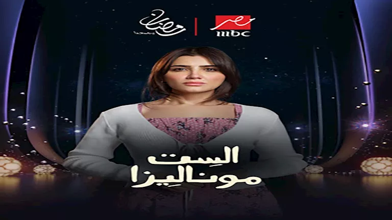 بعد تصدره قائمة الأعلى مشاهدة على "شاهد".. كيف علق الجمهور على أحداث "الست موناليزا" 